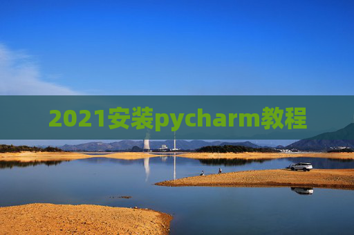 2021安装pycharm教程